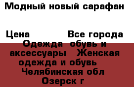 Модный новый сарафан › Цена ­ 4 000 - Все города Одежда, обувь и аксессуары » Женская одежда и обувь   . Челябинская обл.,Озерск г.